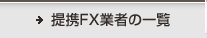 提携FX業者の一覧