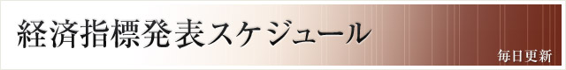 経済指標発表スケジュール