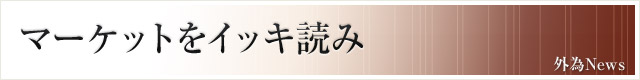 マーケットをイッキ読み