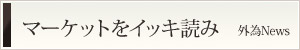 マーケットをイッキ読み