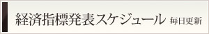 経済指標発表スケジュール