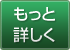 もっと詳しく