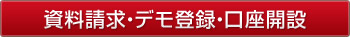 資料請求・デモ登録・口座開設