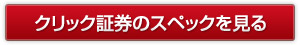 クリック証券のスペックを見る