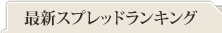 最新スプレッドランキング