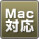 Mac対応